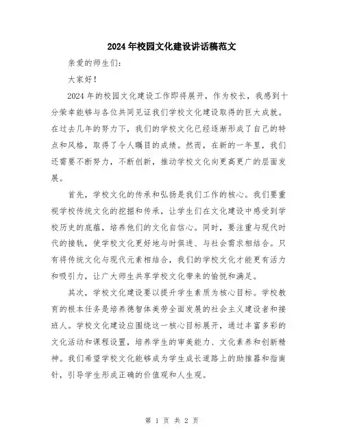 2024年校园文化建设讲话稿范文
