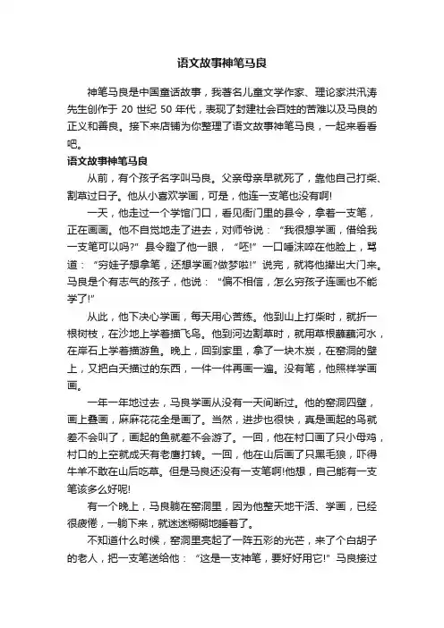 语文故事神笔马良