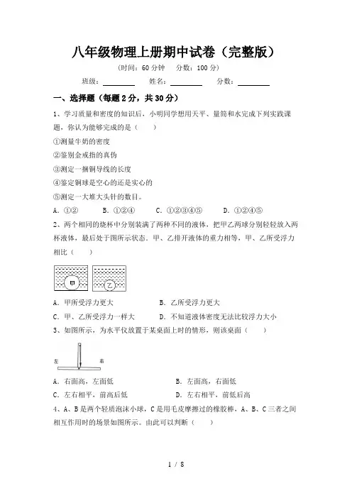 八年级物理上册期中试卷(完整版)