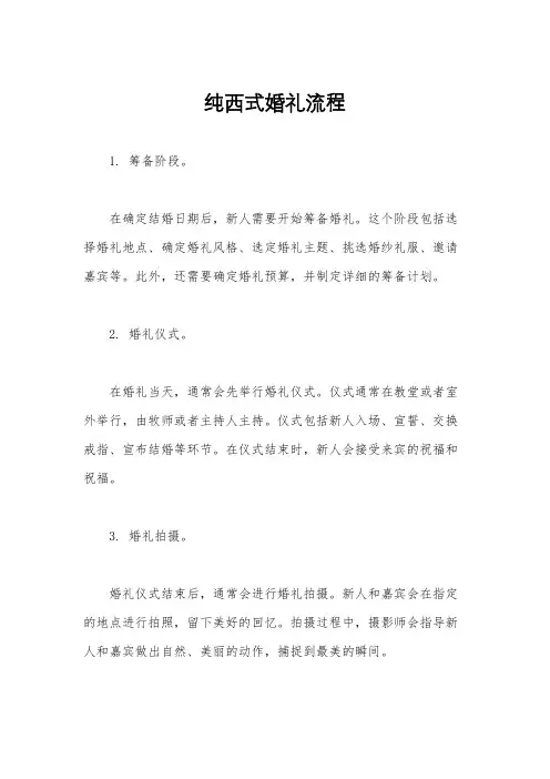 纯西式婚礼流程