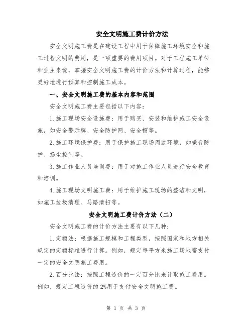 安全文明施工费计价方法