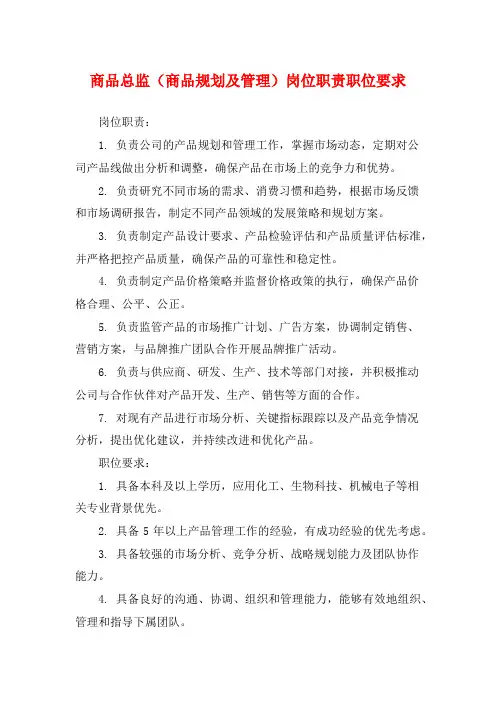商品总监(商品规划及管理)岗位职责职位要求