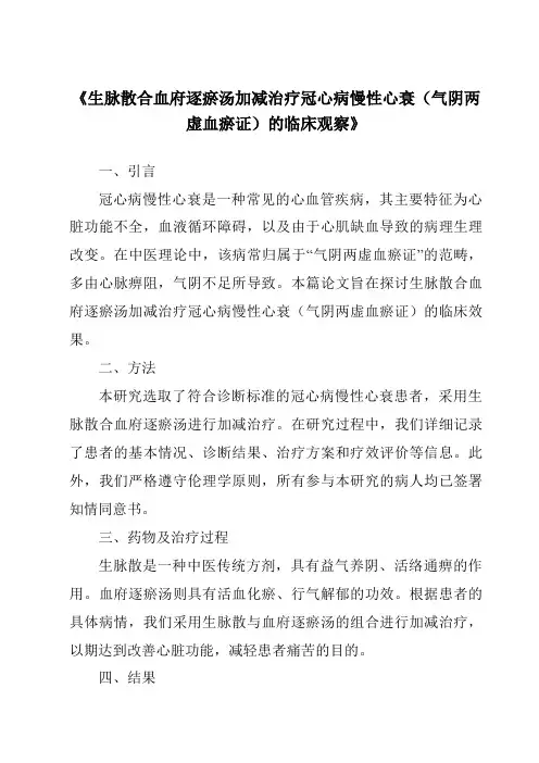《生脉散合血府逐瘀汤加减治疗冠心病慢性心衰(气阴两虚血瘀证)的临床观察》