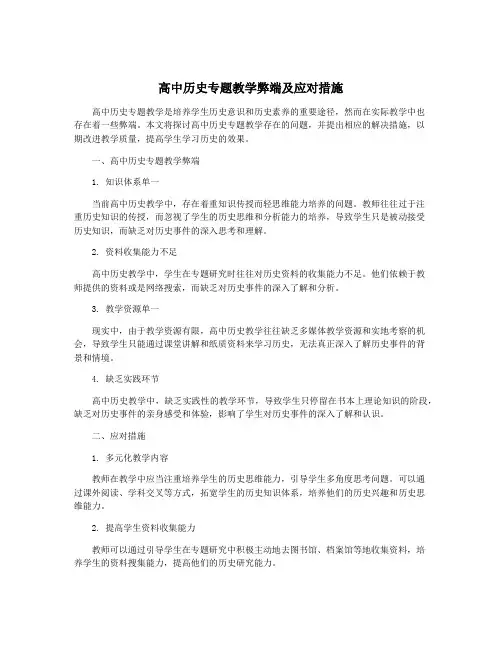 高中历史专题教学弊端及应对措施