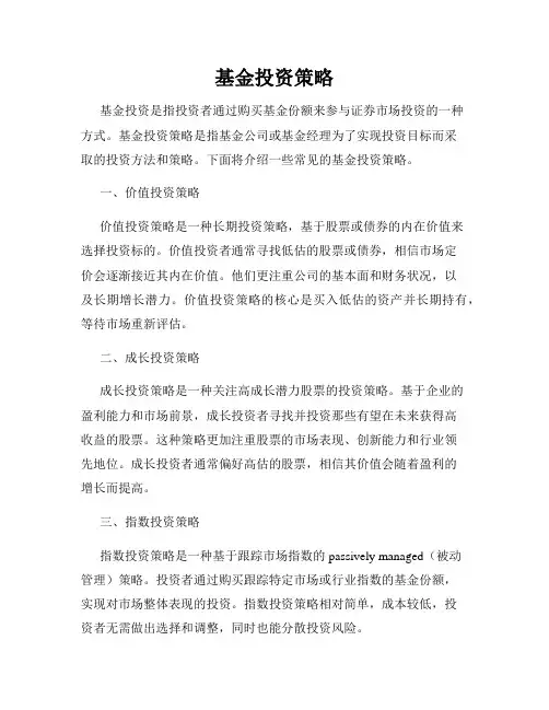 基金投资策略