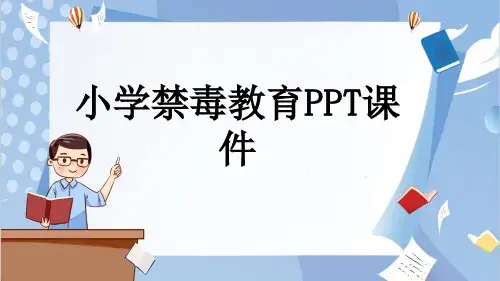 小学禁毒教育PPT课件