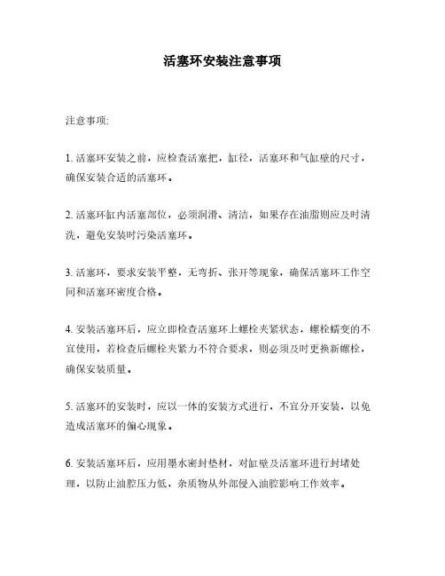 活塞环安装注意事项