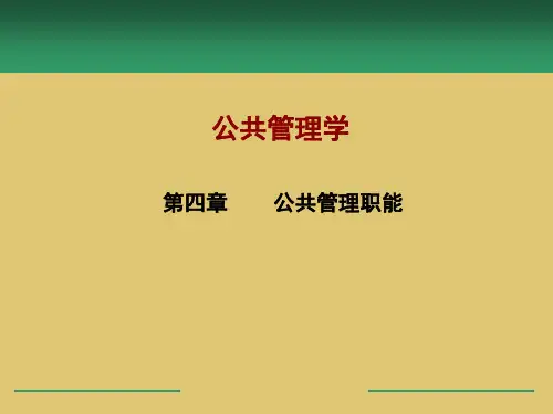 第四章 公共管理职能《公共管理学》ppt 课件 