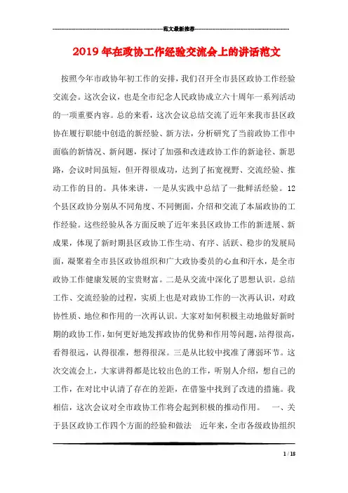 2019年在政协工作经验交流会上的讲话范文