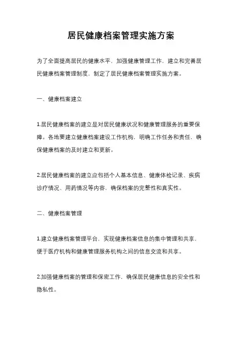 居民健康档案管理实施方案