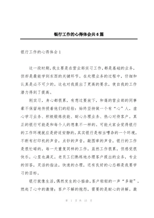 银行工作的心得体会共6篇