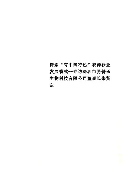 探索“有中国特色”农药行业发展模式--专访深圳市易普乐生物科技有限公司董事长朱贤定
