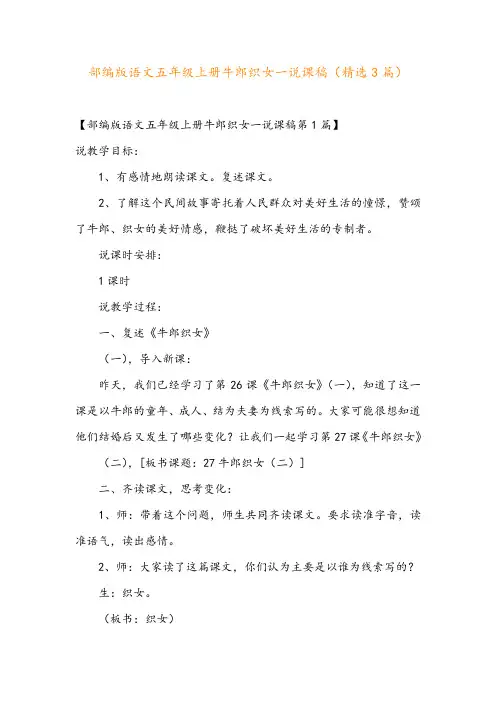 部编版语文五年级上册牛郎织女一说课稿(精选3篇)