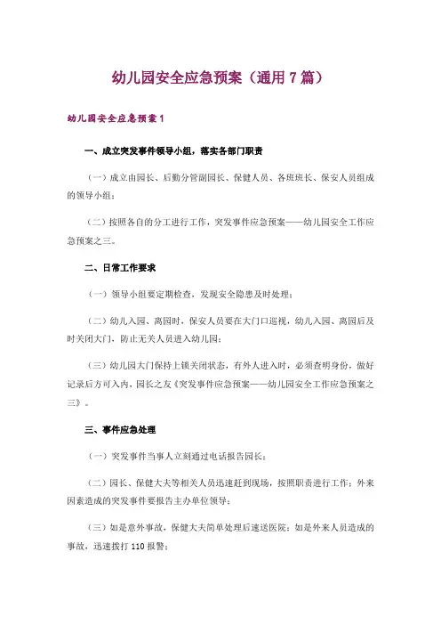 幼儿园安全应急预案(通用7篇)