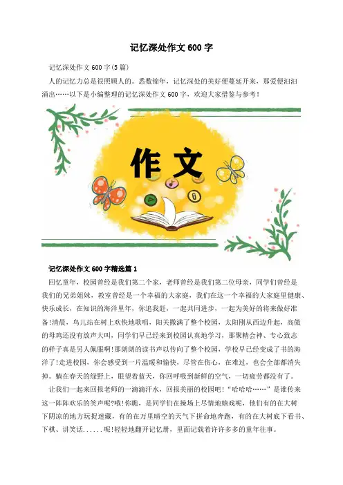 记忆深处作文600字
