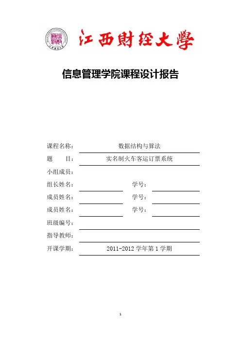 实名制火车客运订票系统