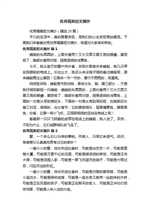 优秀精美短文摘抄（精选25篇）