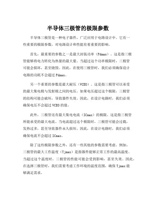 半导体三极管的极限参数