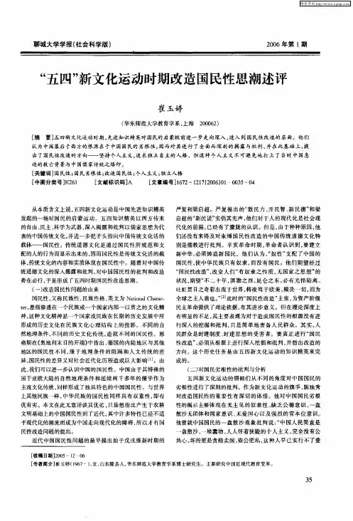 “五四”新文化运动时期改造国民性思潮述评