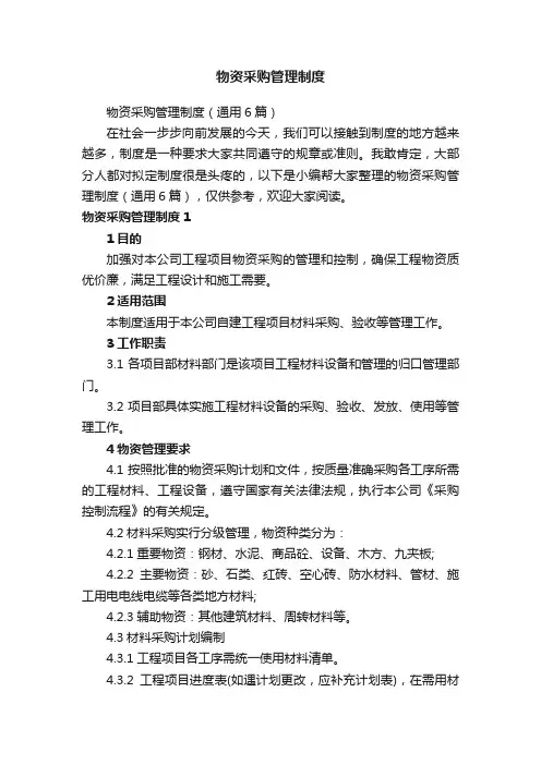 物资采购管理制度
