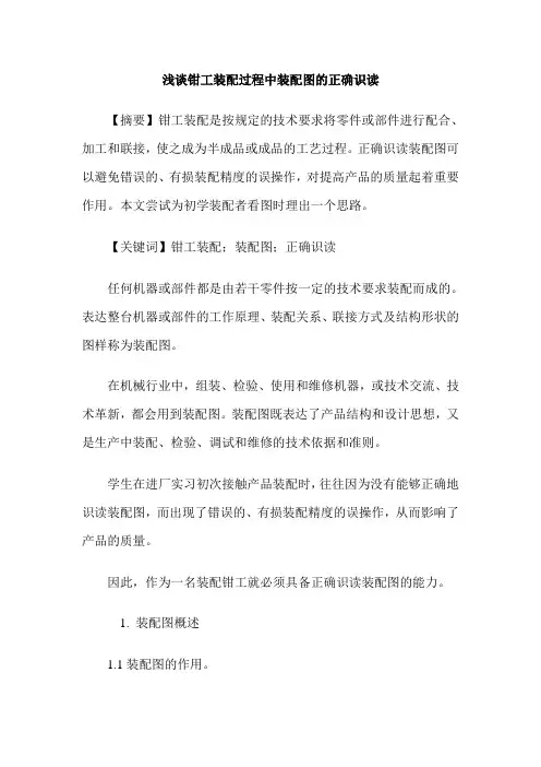 浅谈钳工装配过程中装配图的正确识读
