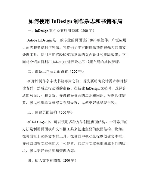 如何使用InDesign制作杂志和书籍布局