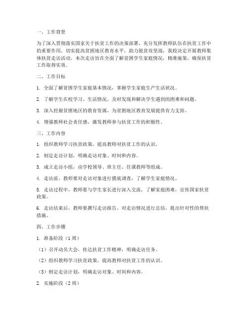 教师集体扶贫走访工作计划