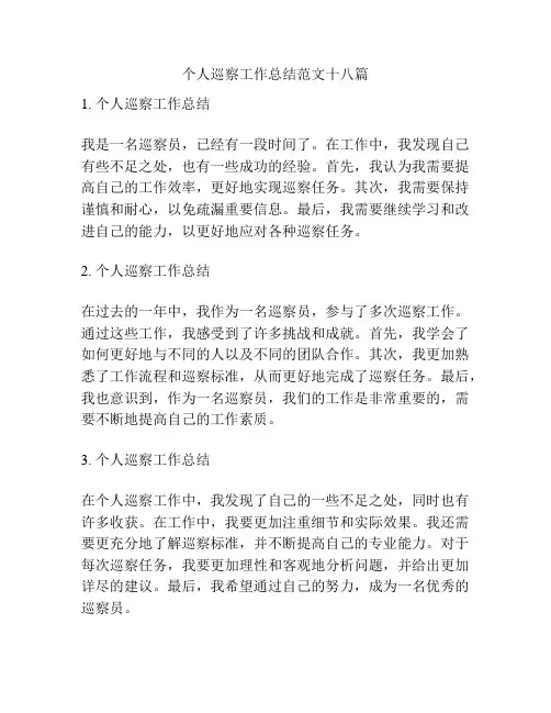 个人巡察工作总结范文十八篇