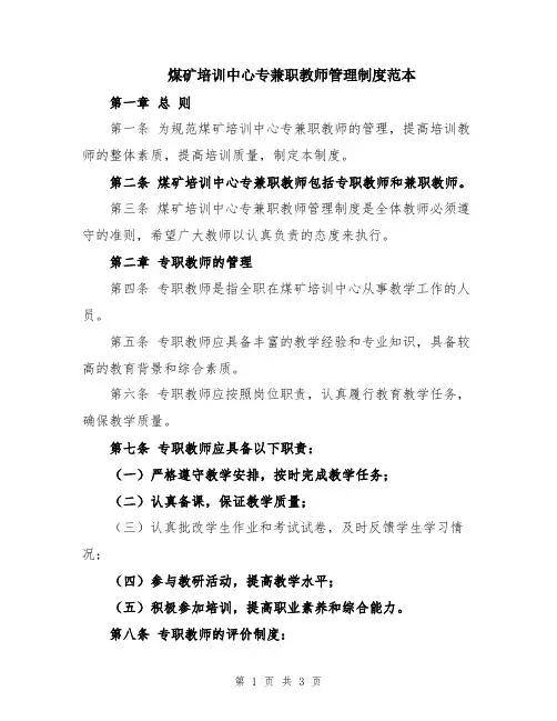 煤矿培训中心专兼职教师管理制度范本