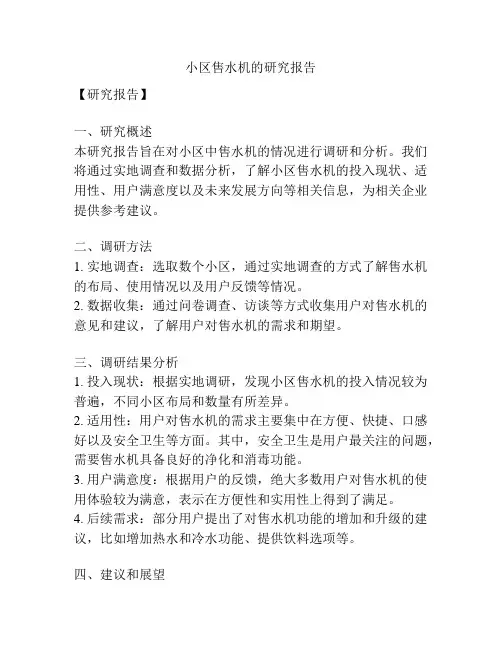 小区售水机的研究报告