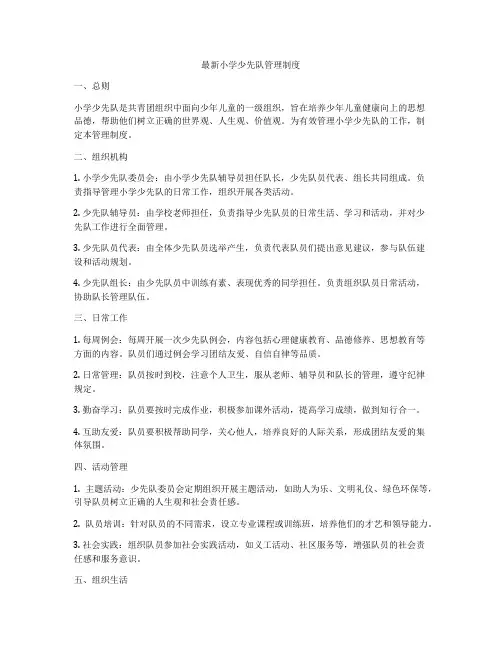 最新小学少先队管理制度