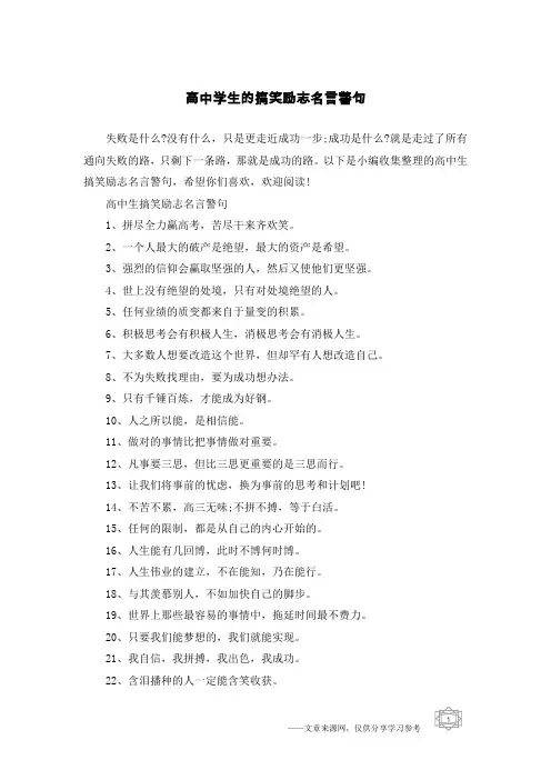 高中学生的搞笑励志名言警句
