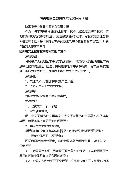 防雷电安全教育教案范文实用7篇