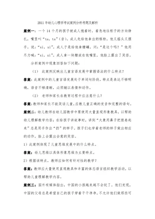 2011年幼儿心理学考试案例分析考题及解析