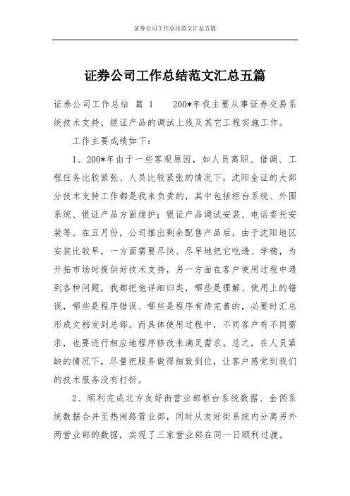 证券公司工作总结范文汇总五篇
