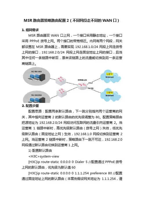 MSR路由器策略路由配置2（不同网段走不同的WAN口）