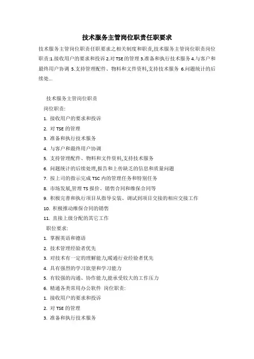 技术服务主管岗位职责任职要求