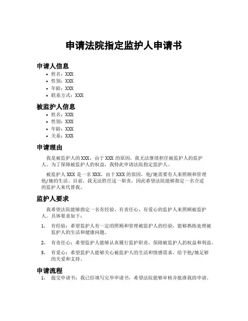 申请法院指定监护人申请书