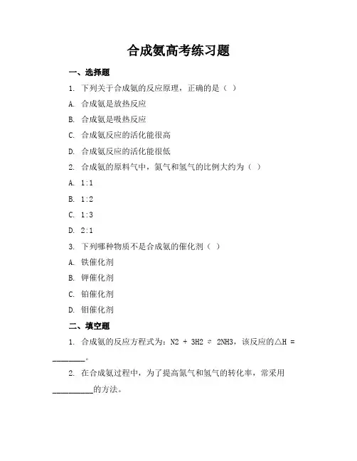合成氨高考练习题