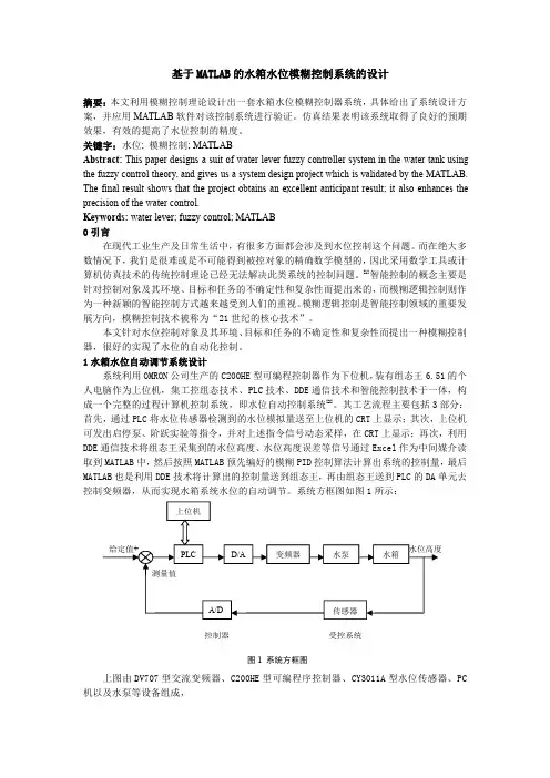 基于MATLAB的水箱水位模糊控制系统的设计