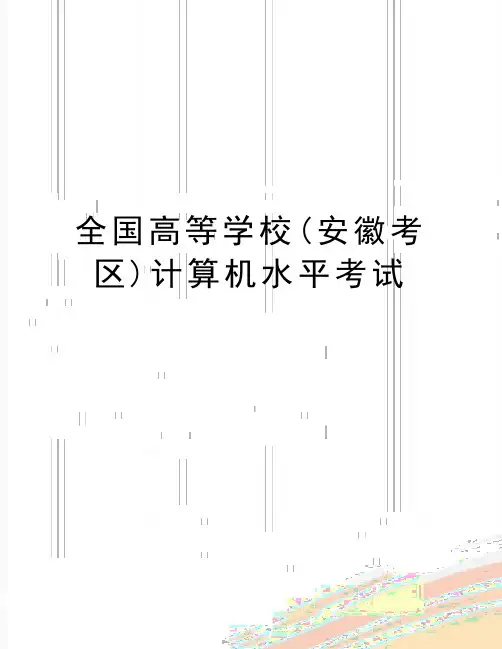 最新全国高等学校(安徽考区)计算机水平考试