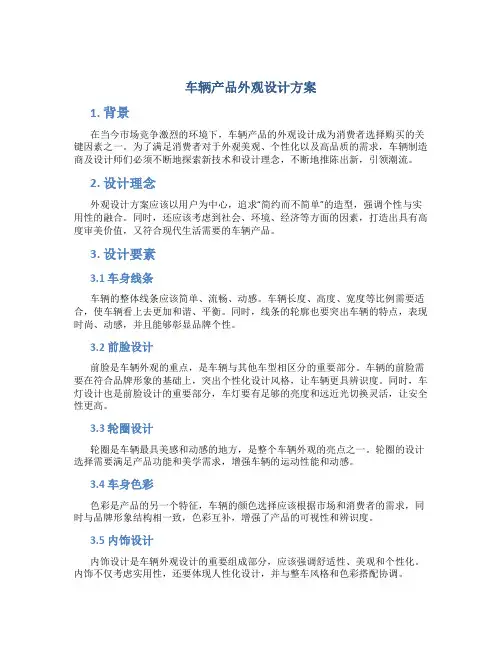 车辆产品外观设计方案