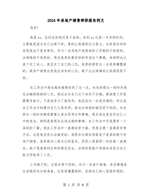 2024年房地产销售辞职报告例文(三篇)