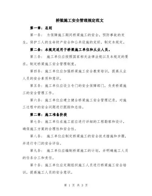桥梁施工安全管理规定范文