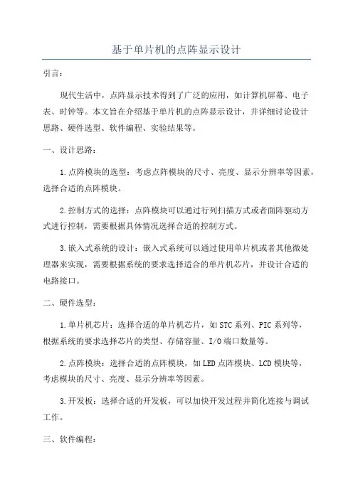 基于单片机的点阵显示设计