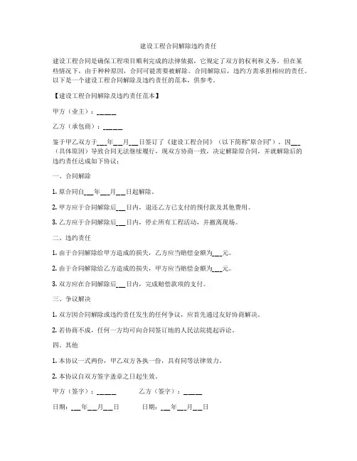 建设工程合同解除违约责任