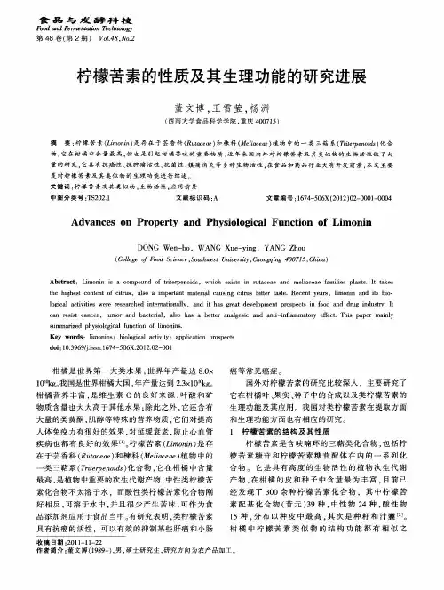 柠檬苦素的性质及其生理功能的研究进展