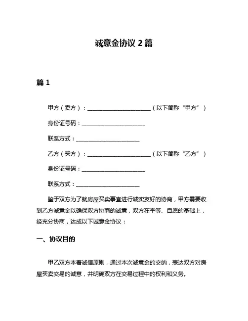诚意金协议2篇