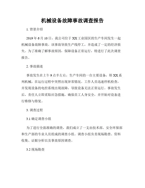 机械设备故障事故调查报告