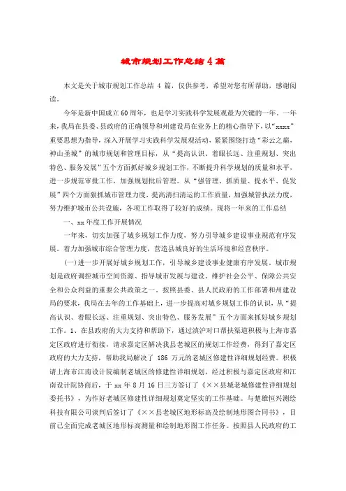 城市规划工作总结4篇